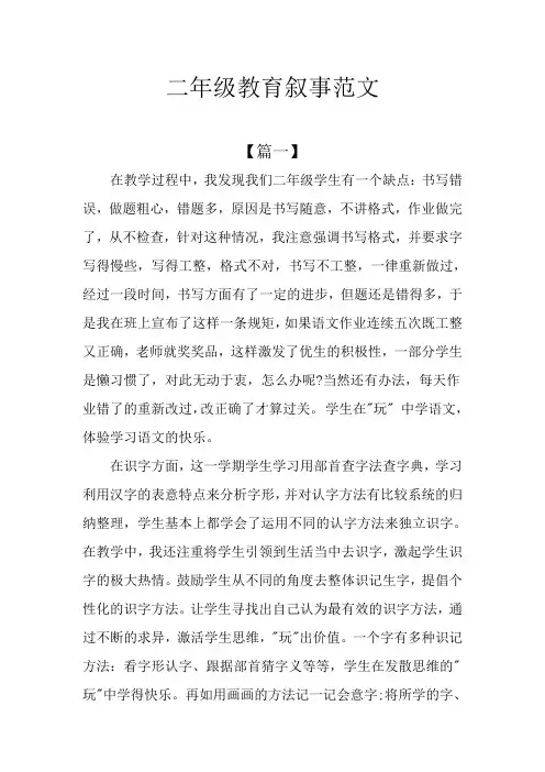 二年级教育叙事范文