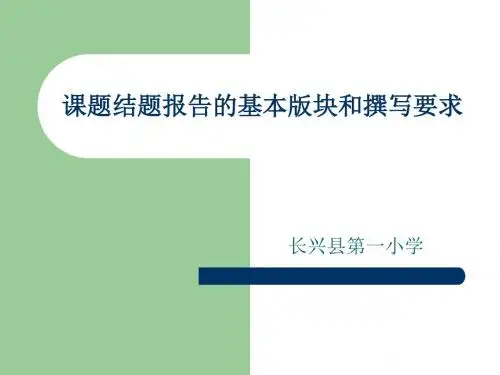 课题结题报告的基本版块和撰写要求