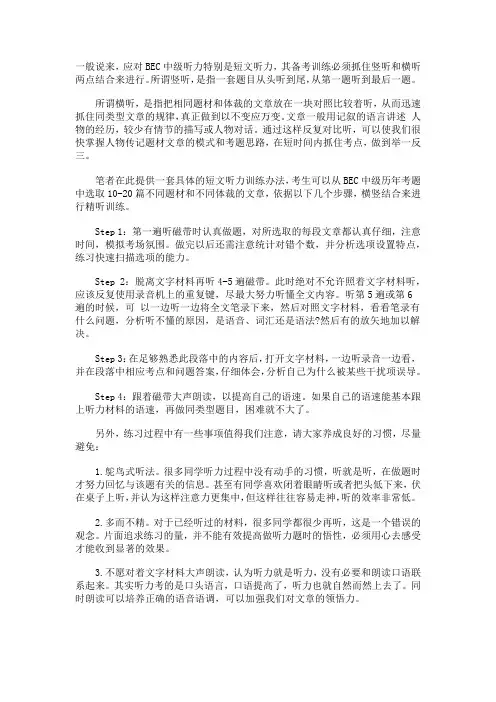 商务英语BEC中级短文听力训练技巧