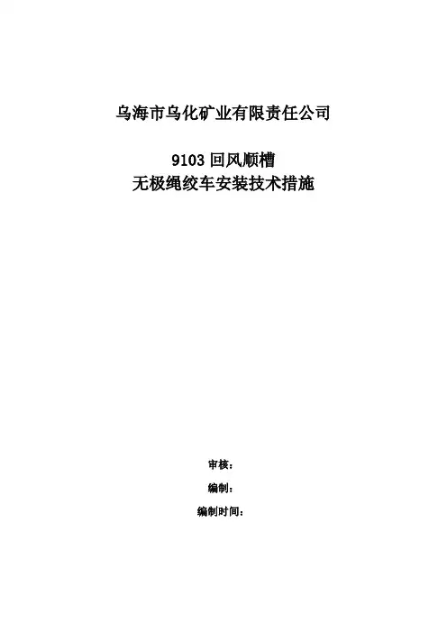 9103无极绳绞车安装安全技术措施 2