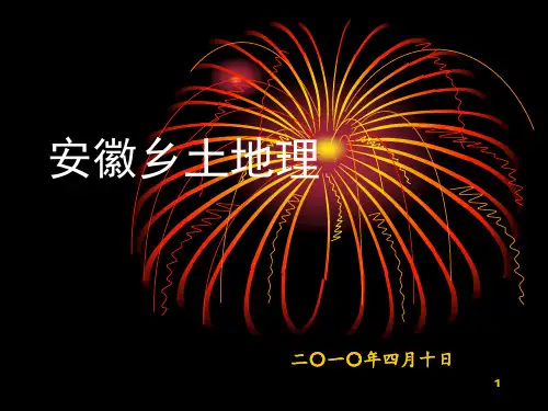 安徽乡土地理PPT课件