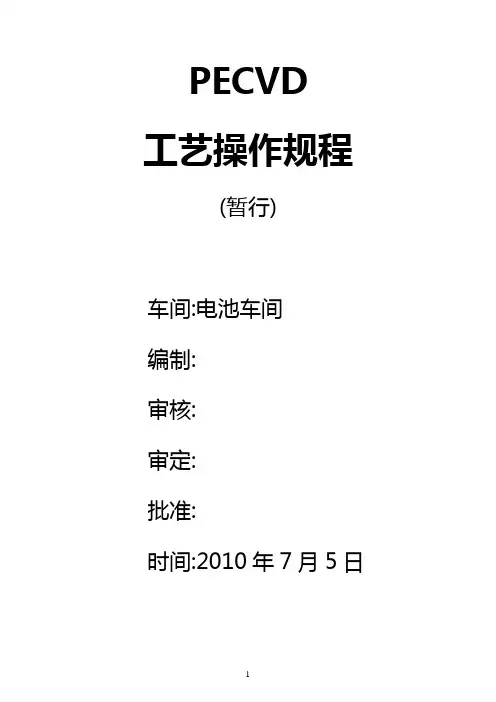 PECVD工艺操作规程
