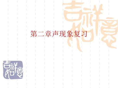 人教版物理八年级上册 声现象复习课件 
