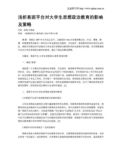 浅析易班平台对大学生思想政治教育的影响及策略