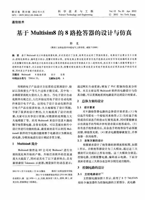 基于Multisim8的8路抢答器的设计与仿真
