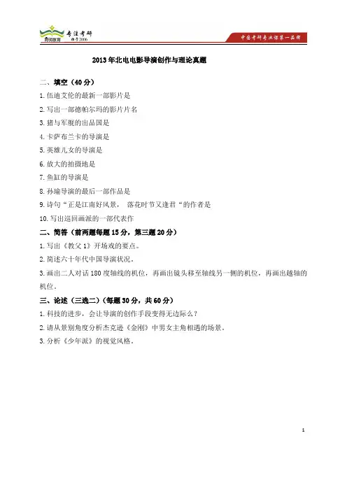 2013年北电电影导演创作与理论 复试常见问题 考研试题 全套复习资料