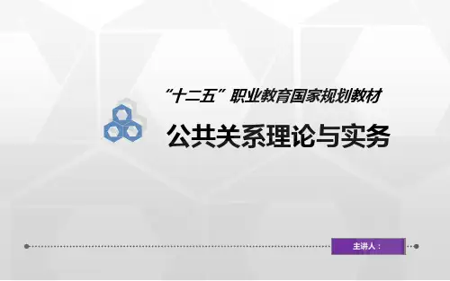 公共关系理论与实务第六章