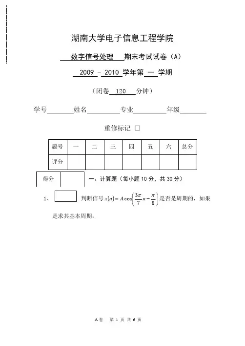 湖南大学电子信息工程学院数字信号处理期末考试试卷