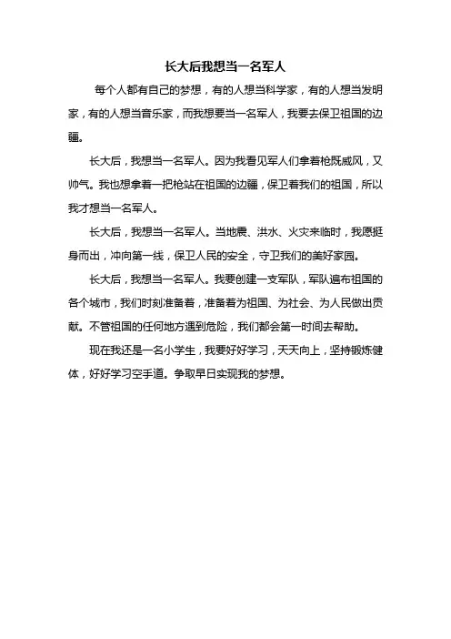二年级作文：长大后我想当一名军人作文300字