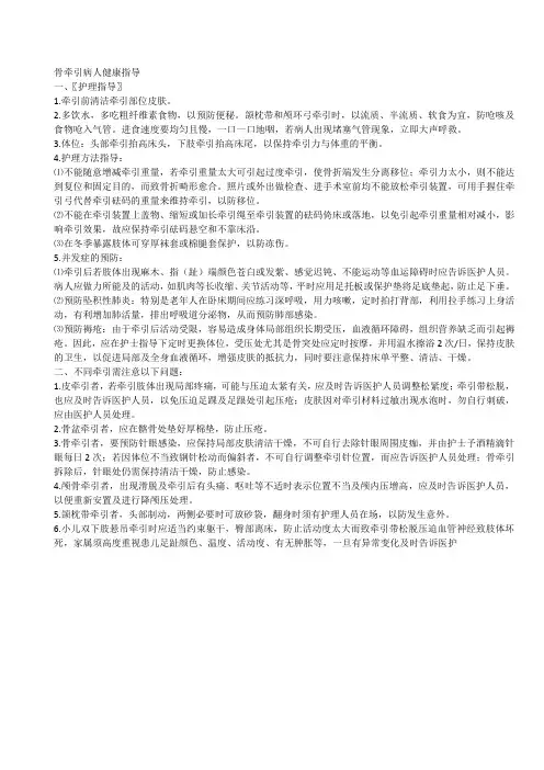 骨牵引病人健康指导
