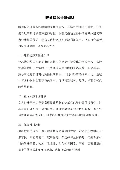 暖通保温计算规则