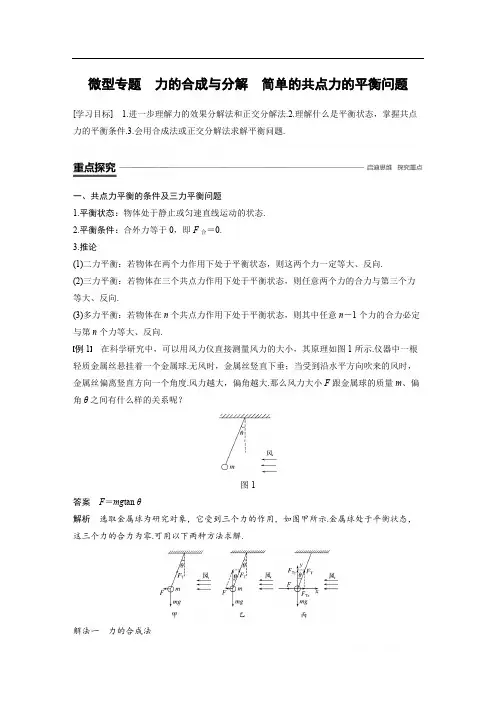 2018-2019物理新学案同步粤教版必修一讲义：第三章 研究物体间的相互作用 微型专题 力的合成与分解 