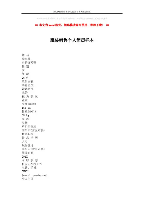 2018-服装销售个人简历样本-范文模板 (3页)