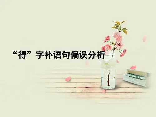 “得”字补语句偏误分析