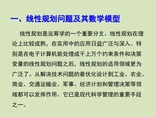 线性规划与单纯形法