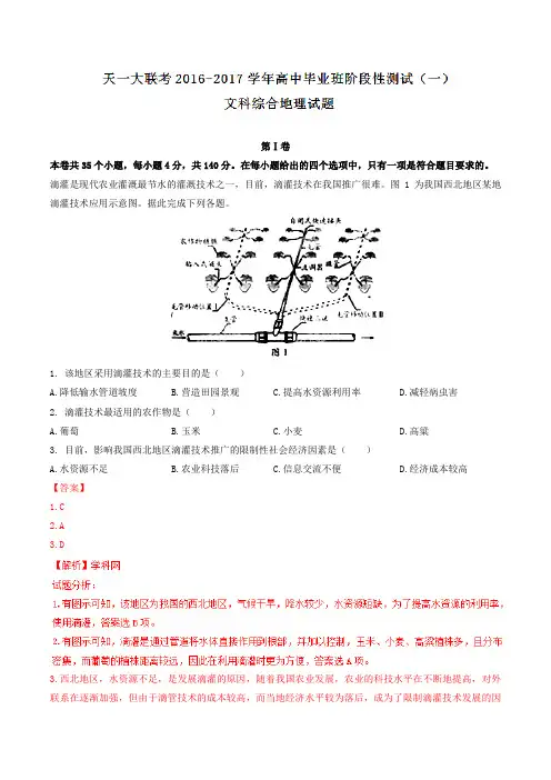 【全国校级联考】河南省(开封高级中学等学校)天一大联考2017届高三上学期阶段性测试(一)文综地