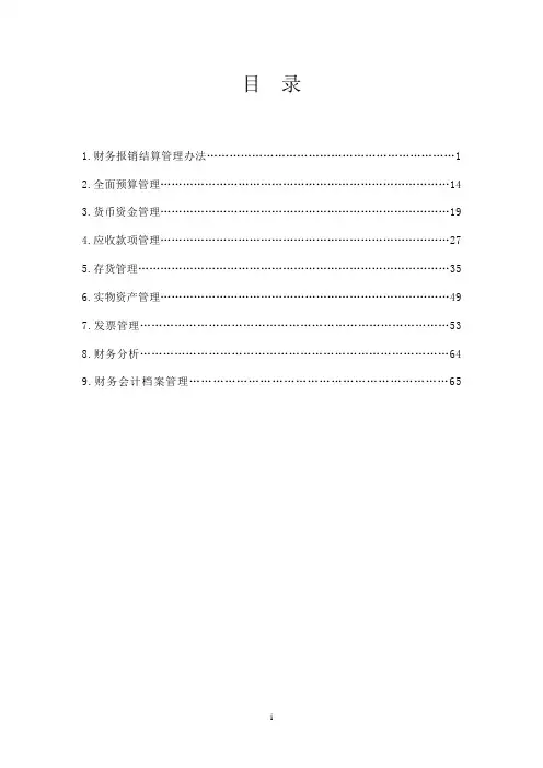 连锁企业财务制度(门店管理)
