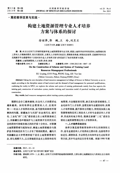 构建土地资源管理专业人才培养方案与体系的探讨
