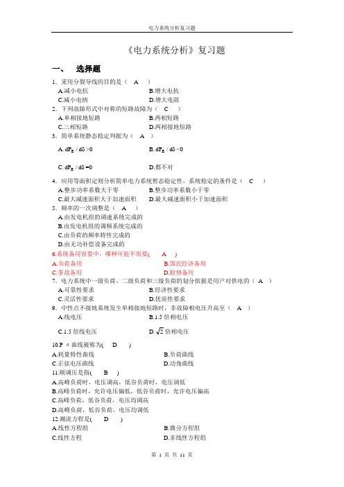 《电力系统分析》复习题