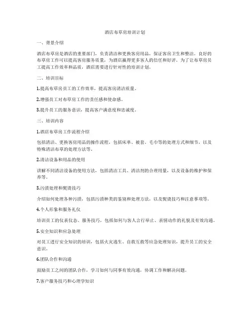 酒店布草房培训计划