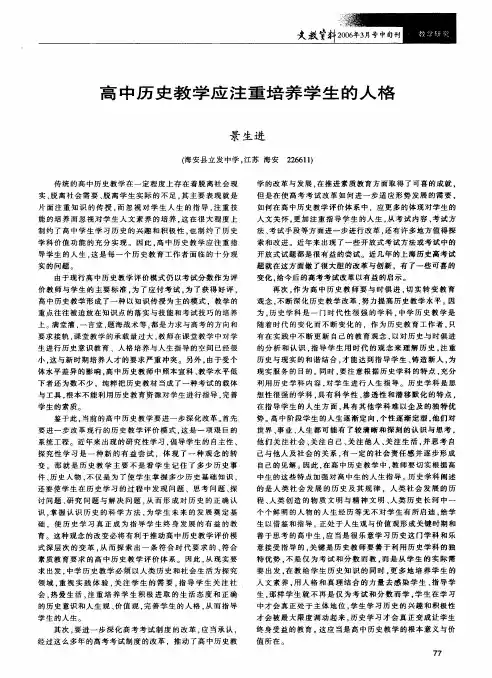 高中历史教学应注重培养学生的人格