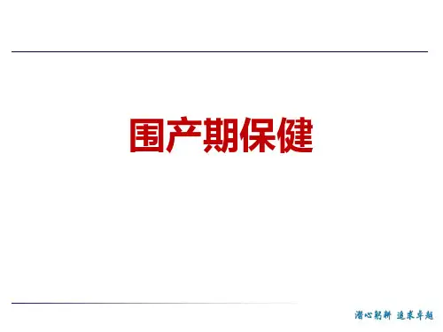 围产期保健ppt课件