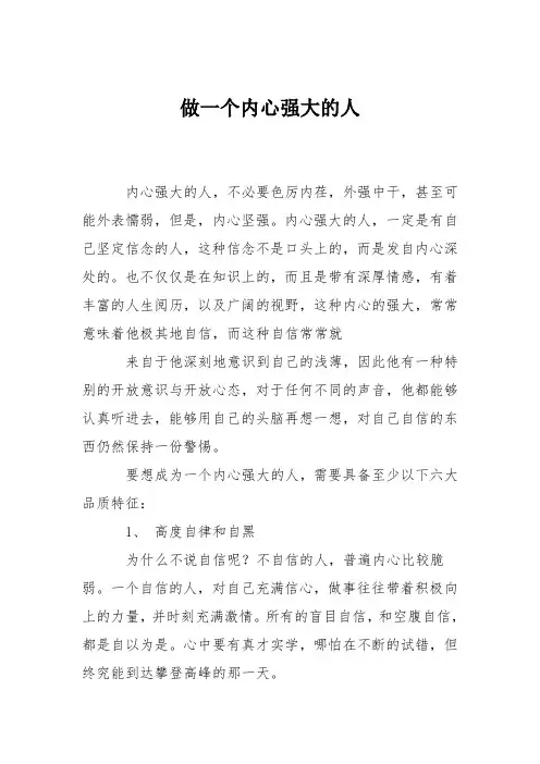 做一个内心强大的人