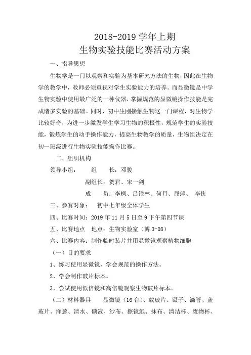 生物实验技能大赛活动方案