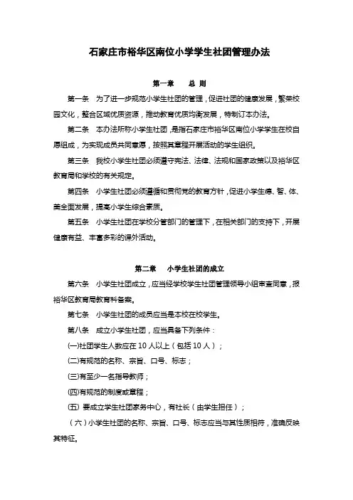 石家庄市裕华区南位小学学生社团管理办法