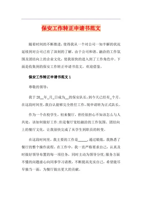 保安工作转正申请书范文