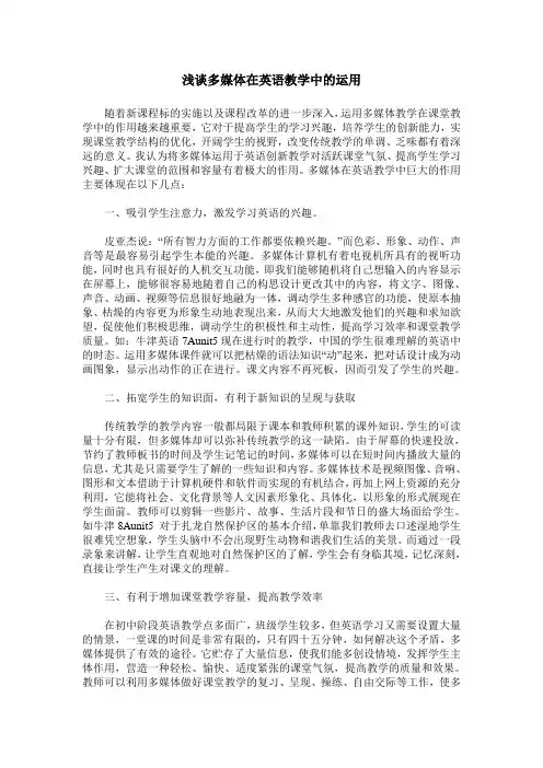 浅谈多媒体在英语教学中的运用