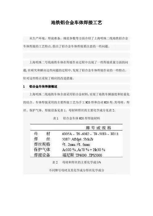 地铁铝合金车体焊接工艺