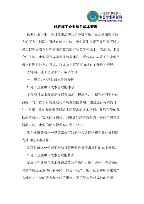 施工企业项目成本管理