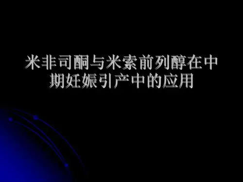 米非司酮与米索前列醇