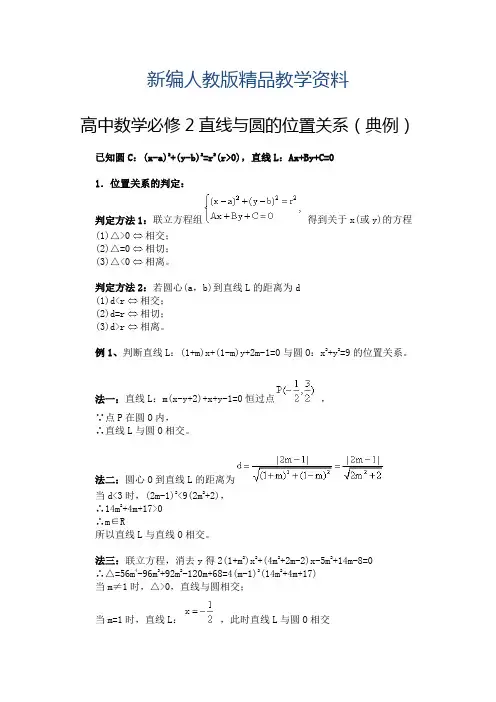 新编人教A版高中数学必修二高中数学必修2直线与圆的位置关系