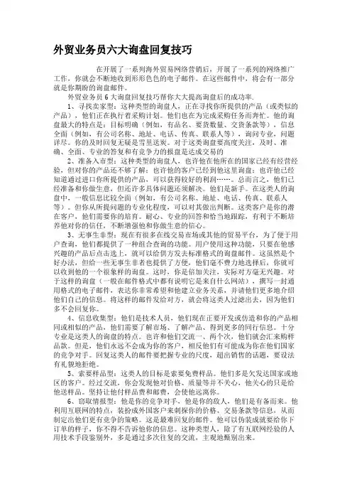 外贸业务员六大询盘回复技巧(精)