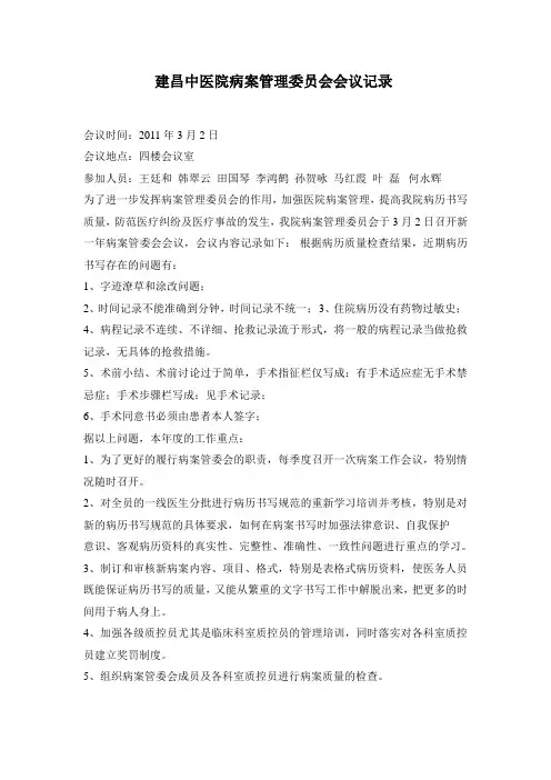 建昌中医院病案管理委员会会议记录