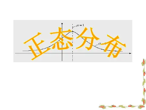 人教版高中数学2019-2020 选修二 2-3 第二章 2.4 正态分布 课件(共21张PP