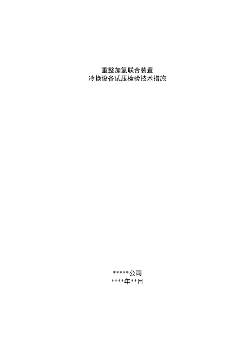 30万吨重整-15万吨加氢联合装置冷换设备试压检验技术措施