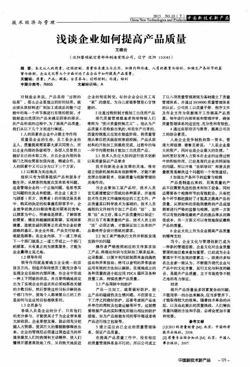 浅谈企业如何提高产品质量