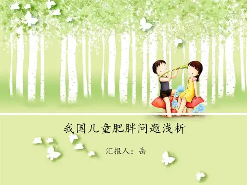 我国肥胖儿童问题浅析.
