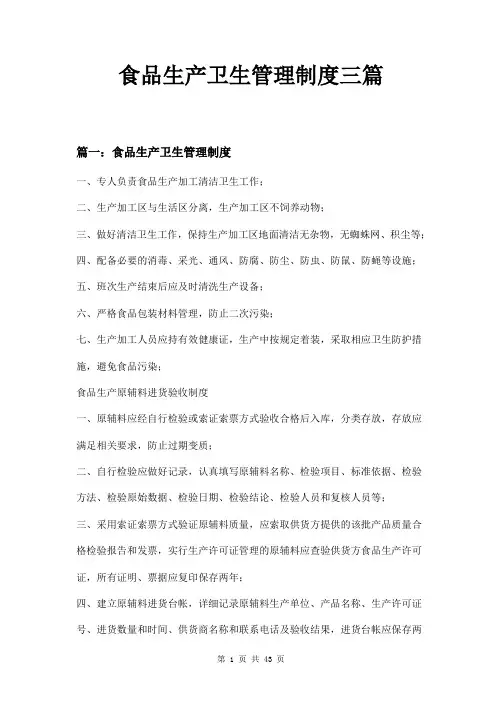 食品生产卫生管理制度三篇