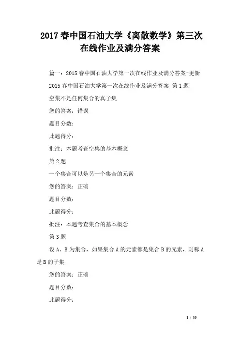 2017春中国石油大学《离散数学》第三次在线作业及满分答案