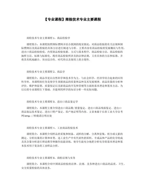 【专业课程】商检技术专业主要课程