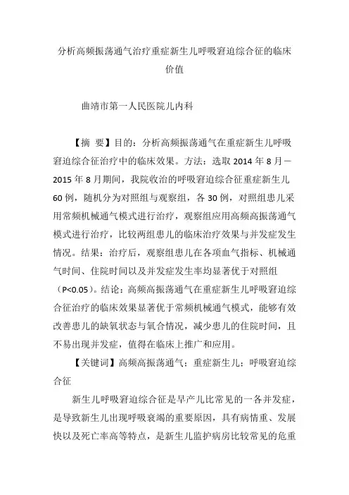 分析高频振荡通气治疗重症新生儿呼吸窘迫综合征的临床价值