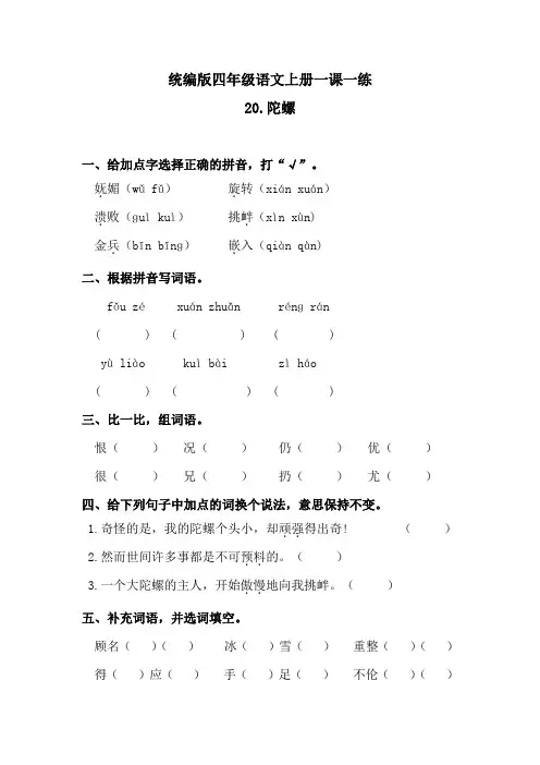 人教统编版四年级语文上20陀螺  一课一练  (含答案)
