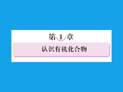 2013届高二化学课件：1-1有机化合物的分类(选修5)