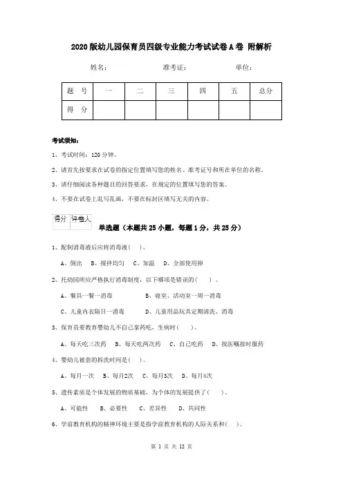 2020版幼儿园保育员四级专业能力考试试卷A卷 附解析