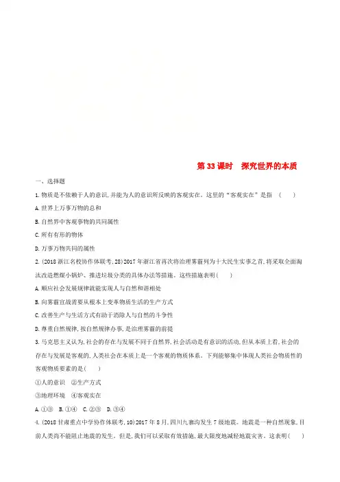 2019届高考政治一轮复习 第十四单元 探索世界与追求真理 第33课时 探究世界的本质夯基提能作业