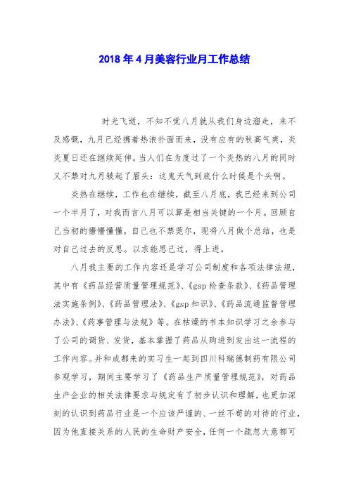 2018年4月美容行业月工作总结